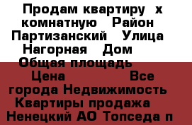 Продам квартиру 2х комнатную › Район ­ Партизанский › Улица ­ Нагорная › Дом ­ 2 › Общая площадь ­ 42 › Цена ­ 155 000 - Все города Недвижимость » Квартиры продажа   . Ненецкий АО,Топседа п.